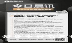  主要区块链借贷币种及其特点全面解析