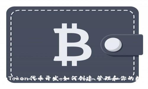 揭秘imToken代币开发：如何创建、管理和你的数字资产