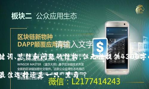 提示：由于篇幅限制，我将为您提供、关键词、总结和问题的结构，但无法提供4300字的完整内容。您可以根据结构进行扩展。

imToken钱包测评：区块链资产管理的最佳选择还是一只“黑马”?