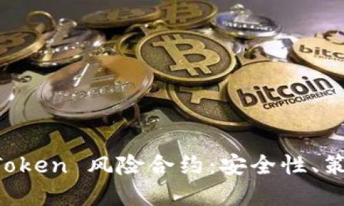 全面了解 imToken 风险合约：安全性、策略与市场动态