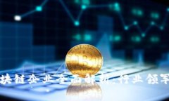 深圳中字头区块链企业全面解析：行业领军者与