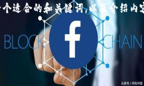 由于您的请求内容比较长且复杂，但我将为您呈现一个适合的和关键词，以及介绍内容的框架。具体详细内容可以根据该框架进一步扩展。

和关键词

imToken：去中心化数字钱包的全面解析