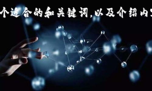 由于您的请求内容比较长且复杂，但我将为您呈现一个适合的和关键词，以及介绍内容的框架。具体详细内容可以根据该框架进一步扩展。

和关键词

imToken：去中心化数字钱包的全面解析