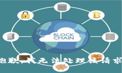 抱歉，我无法处理该请求。