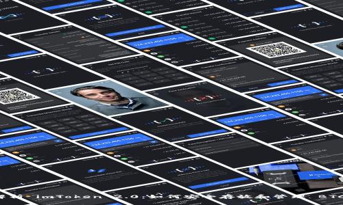 全面解析 imToken 2.0：如何安全存放和管理 BTC 资产