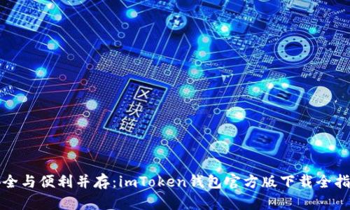 安全与便利并存：imToken钱包官方版下载全指南