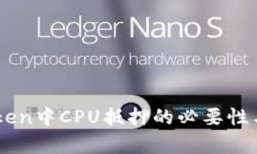 探讨ImToken中CPU抵押的必要性与优势解析