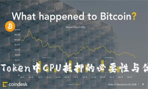 探讨ImToken中CPU抵押的必要性与优势解析