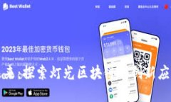 照亮未来：探索灯光区块链的创新应用场景