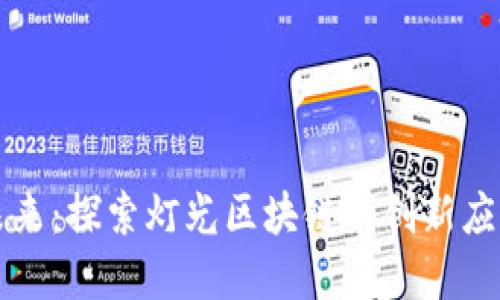照亮未来：探索灯光区块链的创新应用场景
