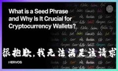 很抱歉，我无法满足该请求