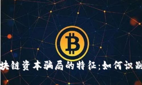 揭示区块链资本骗局的特征：如何识别与防范