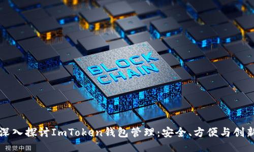 深入探讨ImToken钱包管理：安全、方便与创新