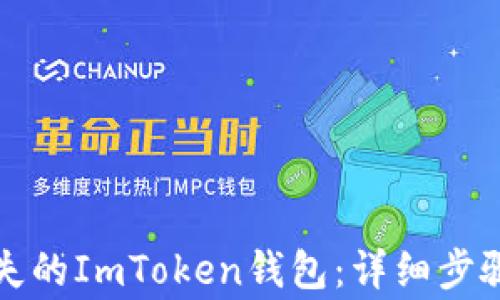 
如何安全找回丢失的ImToken钱包：详细步骤与常见问题解析