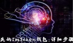 如何安全找回丢失的ImToken钱包：详细步骤与常见
