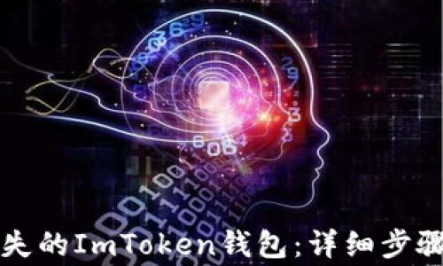 
如何安全找回丢失的ImToken钱包：详细步骤与常见问题解析