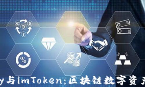
全面解析imKey与imToken：区块链数字资产管理的新选择