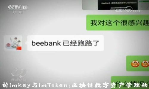 
全面解析imKey与imToken：区块链数字资产管理的新选择