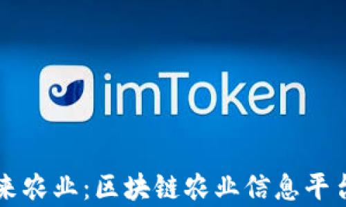 
发掘未来农业：区块链农业信息平台全解析