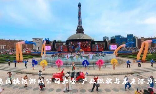 青岛区块链游戏公司大全：产业现状与未来潜力分析