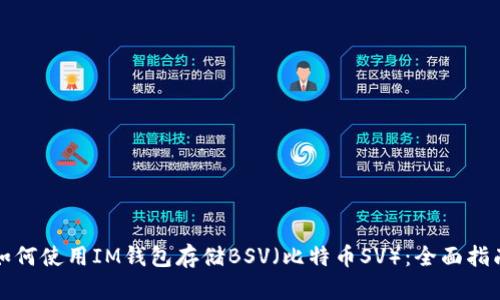 如何使用IM钱包存储BSV（比特币SV）：全面指南