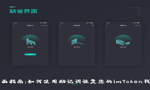 全面指南：如何使用助记词恢复您的imToken钱包