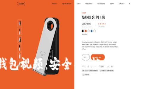 :  探索IM钱包视频：安全、功能与便捷性的完美结合