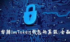 如何分辨imToken钱包的真假：全面指南