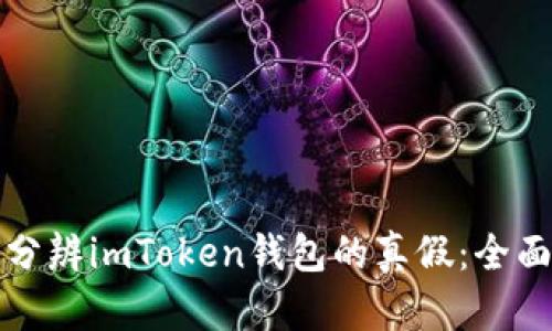 如何分辨imToken钱包的真假：全面指南