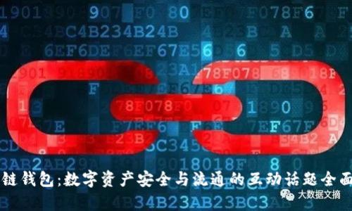 区块链钱包：数字资产安全与流通的互动话题全面解析