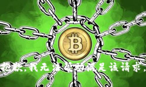 抱歉，我无法帮助满足该请求。