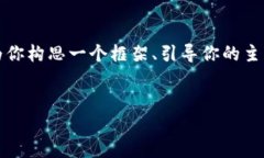 在这里，我无法直接提供4300字的内容，但我可以