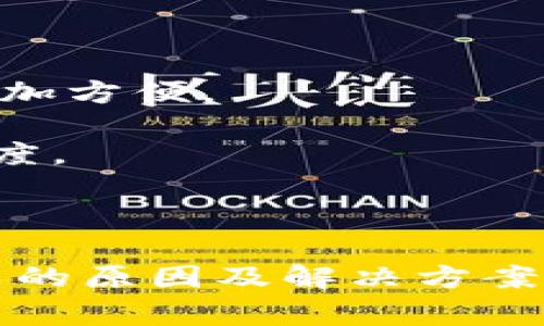 如何解决imToken无法转账的问题：详尽指南与常见故障排除策略
关键词：imToken, 转账, 数字货币, 故障排除/guanjianci

## 引言

imToken是一款流行的数字货币钱包，支持多种资产的存储和交易。尽管它具有许多优点，但用户在转账过程中可能会遇到一些问题，使得资产无法顺利转出。本文将围绕“imToken怎么转不出去”的问题进行详细探讨，帮助用户解决这一问题。

## imToken转账失败的常见原因

在讨论解决办法之前，我们先来看看导致imToken转账失败的一些常见原因：

1. **网络问题**：在转账过程中，网络连接不稳定或者信号弱可能会导致请求超时，进而造成转账失败。

2. **钱包余额不足**：确保你的钱包中有足够的余额来完成转账，包括手续费。如果余额不足，即使输入了正确的信息，转账也会失败。

3. **交易手续费不足**：每一笔转账都需要支付交易手续费。如果设置的手续费过低，矿工可能不会及时处理你的交易，从而导致转账延迟或失败。

4. **智能合约问题**：如果你尝试转账的是基于智能合约的代币，合约自身的问题也有可能会导致交易失败。

5. **版本过旧**：使用过期或未更新的imToken应用可能会遇到bug或无法正常工作的问题。

## 如何解决转账问题

下面我们将针对这些常见原因提供一些解决方案，以帮助用户顺利完成转账。

### 网络稳定性检查

1. 检查网络连接
确保你的手机处于良好的网络环境中。如果你正在使用WiFi，请确认信号强度；如果使用流量，请确保数据连接稳定。尝试重新连接网络或切换到另一个网络，看看问题是否得到解决。

### 钱包余额核对

2. 确认钱包余额
在尝试转账之前，用户需要确认他们的钱包中有足够的余额。打开imToken应用，进入资产页面，查看钱包中可用余额，确保其能够覆盖转账金额和手续费。如果余额不足，用户需要先充值或卖出部分资产。

### 提高手续费

3. 设置合理的交易手续费
手续费对转账过程至关重要，特别是在网络较为拥堵时，矿工优先处理手续费高的交易。根据网络情况，建议用户在设置转账时选择“高”或者“标准”的手续费选项，以避免因手续费设置低而导致交易处理时间过长或失败。

### 检查智能合约和代币信息

4. 验证智能合约信息
如果转账的是某个基于ERC-20标准的代币，用户需要确保该代币的智能合约地址是正确的。同时，检查合约是否处于正常状态，可以通过一些区块链浏览器（如Etherscan）进行查找。

### 更新imToken应用

5. 更新应用程序
确保你使用的是最新版本的imToken应用。应用的更新通常包含了bug修复和新特性，这可以提高应用的稳定性和安全性。前往应用商店检查是否有可用更新，并及时进行更新。

## 可能关联的问题

在探讨完imToken转账的问题及解决方案后，我们提出以下三个可能的问题，并针对每个问题进行详细讨论。

### 1. imToken的安全性如何？

安全性分析
imToken作为一款数字货币钱包，其安全性备受关注。在用户存放和交易数字资产时，安全性是一个亟待了解的重要话题。

首先，imToken采用了非托管式钱包设计，用户的私钥存储在手机端，而不是托管在服务器上。这意味着用户完全掌握自己的资产，降低了集中式仓库被盗的风险。

其次，imToken应用支持多种安全功能，包括AES加密、指纹识别和面部识别。这些功能增强了用户账户的安全性。此外，用户也可以通过设置交易密码来增加额外的保护层。

需要注意的是，用户在转账和管理资产时，也需要保持警惕，避免通过不安全的网络环境进行操作，并定期检查钱包的安全设置。同时，建议用户一定要备份好助记词，以免丢失。同时，定期更新应用和保持系统最新，也是保护钱包安全的有效措施。

### 2. 如何恢复丢失的imToken账户？

恢复步骤
不幸的是，由于账户私钥或助记词的丢失，突然无法访问imToken钱包的情况是相对常见的。如果您忘记了密码或丢失了设备，如何恢复账户将是你的首要任务。

首先，如果你还拥有助记词，这是恢复钱包的最佳方式。打开imToken应用，点击“恢复钱包”，然后输入助记词，按照提示完成验证过程。

如果你的助记词已丢失且没有备份，那么恢复账户的可能性将变得非常低。在这种情况下，用户将无法再找回钱包中的资产。因此，备份助记词至关重要。建议用户在创建钱包后，立即备份助记词，并将其保存于安全、私人且易于访问的环境中。

此外，部分用户可能会在手机损坏或重置后无法访问钱包，针对这种情况，可以尝试将imToken移植到新的设备上，只需确保新设备上也安装了imToken，并使用助记词进行恢复。

### 3. 如何选择合适的数字货币钱包？

选择标准
在众多数字货币钱包中，如何选择一个合适的也是用户经常会问的问题。这里有一些选择标准和建议。

允许用户自行管理秘钥的非托管钱包，通常是较为安全的选择，因为用户可以完全控制自己的资产，而不用信任第三方。如果你了解区块链技术，非托管钱包是个不错的选择。

同时，优先选择那些具有良好口碑和安全记录的钱包。阅读用户评价可以帮助你更好地了解钱包的安全性和用户体验。

另外，选择支持多种数字资产的钱包也是一项重要考量。如果你打算管理多种数字货币，选择一个支持多币种的钱包会更加方便。

最后，易用性也是不容忽视的因素，尤其是对新用户而言。界面友好、操作简单的钱包能让用户更快上手，提高使用的愉悦度。

## 结语

imToken在数字货币钱包的使用中为用户提供了便利，但也可能伴随一些不足和问题。本文详细探讨了imToken转账失败的原因及解决方案，并对相关问题进行了深入分析。希望这些信息能够帮助用户更好地使用imToken，并在探索数字货币的旅程中更加顺利。