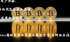 如何解决imToken无法转账的问题：详尽指南与常见