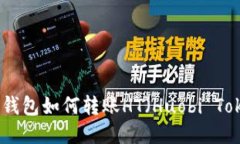 imToken钱包如何转账HT（Huobi Token）指南