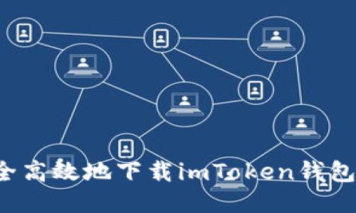 : 如何安全高效地下载imToken钱包：终极指南