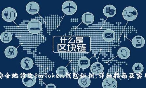 如何安全地修改ImToken钱包秘钥：详细指南及实用技巧