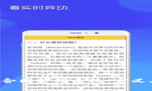 全面解析区块链合同管理系统：定义、优势及市场现状