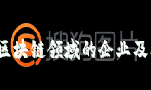 2023年进入区块链领域的企业及其影响力分析