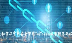 全面解析：如何从官网安全下载ImToken以管理您的