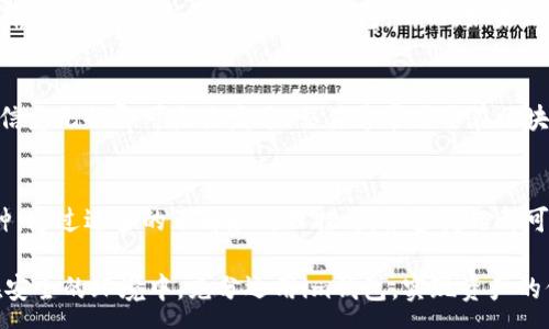 :
如何解决im钱包无法添加其他币的问题？全面解析与实用指南


im钱包, 添加其他币, 加密货币, 钱包管理
/guanjianci

一、im钱包简介
im钱包是一种多功能的加密货币钱包，旨在为用户提供安全、便捷的数字资产管理体验。通过im钱包，用户可以轻松存储、发送和接收各种加密货币。然而，很多用户在使用这个钱包的时候，可能会遇到无法添加其他币种的问题，这对于刚刚接触加密货币的用户尤其困扰。本节将介绍im钱包的基本功能并解释其运作机制。

im钱包支持的主要功能包括：
ul
    li支持多种加密货币的存储与交易/li
    li提供安全保护，如双重验证和多重签名/li
    li简单直观的用户界面，便于操作/li
    li实时行情查看和交易功能/li
/ul

二、im钱包无法添加其他币的原因解析
当用户在im钱包中尝试添加其他币种时，如果遇到失败，可能是由多种原因造成的。理解这些原因有助于快速找到解决方案。

h41. 钱包版本限制/h4
某些版本的im钱包可能不支持某些新币种或特定加密货币的功能。如果您使用的是较旧版本的im钱包，建议及时更新到最新版本，以获得最新的币种支持和功能增强。

h42. 网络问题/h4
添加币种的过程中，网络连接的稳定性对于成功与否至关重要。如果网络出现故障或速度缓慢，导致钱包无法与区块链进行有效通信，也会造成添加失败的问题。

h43. 币种不支持/h4
im钱包可能不支持某些加密货币。如果您尝试添加的钱包币种未在官方支持列表中，将无法成功添加此币种。建议您查看im钱包的官方文档或社区论坛，以了解其支持的币种列表。

h44. 钱包地址错误/h4
在添加币种时，用户需要提供正确的钱包地址。如果输入的信息错误，系统将显示添加失败的提示。确保务必仔细核对输入的地址信息。

三、解决im钱包无法添加其他币的方法
对于无法添加币种的问题，用户可以通过以下几种途径尝试进行解决。

h41. 更新钱包版本/h4
无论您使用的是桌面版还是移动版钱包，及时更新到最新版本是十分必要的。新的版本通常会添加对更多币种的支持以及提升钱包的安全性与稳定性。检查是否存在更新，并完成下载与安装。

h42. 检查网络连接/h4
确保您的设备连接至可用的网络。您可以尝试重启路由器，或者使用其他网络连接。利用手机移动数据连接也是一个简单的解决办法。

h43. 了解支持的币种/h4
访问im钱包的官方网站或相关社区，查看最新的支持币种列表。如果您添加的币种不在列表中，则需要寻找其他支持该币种的钱包。

h44. 核对钱包地址/h4
在添加币种前，仔细检查要添加的钱包地址，确保没有拼写错误及空格等多余字符。如果不确定，可以使用二维码扫描功能，减少人为错误。

四、im钱包使用中的安全提示
使用im钱包等加密货币钱包时，安全是最重要的考量之一。保护您的私钥，避免泄露账户信息至关重要。以下是一些安全使用建议：

h41. 使用强密码/h4
设置一个复杂且唯一的密码，以防止他人未经授权访问您的钱包。避免使用生日、姓名等简单可猜测的信息。

h42. 启用双重验证/h4
如im钱包支持双重验证（2FA），务必启用这一功能。即使有人得到了您的密码，双重验证也能增加一层安全保护，保障您的资产安全。

h43. 定期备份/h4
确保定期备份您的钱包信息，包括私钥和助记词。将备份保存在安全的位置，以防意外丢失或损坏。

h44. 不在公共网络中交易/h4
尽量避免在公共Wi-Fi等不安全的网络中进行加密货币的交易和操作。可以使用VPN连接增加安全性。

五、经常遇到的问题和对应解答
以下是三个与im钱包相关的常见问题，用户在使用中可能会面临，针对每个问题我们将进行详细的解答。

h41. 为什么im钱包无法发送或接收加密货币？/h4
im钱包在发送或接收加密货币时可能出现问题。首先，要确保您的网络连接稳定。其次，检查您是否使用最新版本的钱包，并确认所提供的接收地址是否正确。在确保网络正常且所有设置都无误的情况下，仍然无法发送或接收，可能是因为所涉及的币种网络出现问题，或者钱包的节点暂时未能连接至区块链。

h42. 如何恢复丢失的im钱包？/h4
如果您丢失了钱包的访问权限，恢复的可能性依赖于您是否备份了私钥或助记词。使用助记词可以轻松恢复钱包。请根据钱包的恢复流程输入助记词，逐步恢复您的钱包。然而，如果没有备份，恢复的可能性非常小，因此日常使用钱包时，务必确保做好备份工作。

h43. im钱包如何进行币种的交易？/h4
在im钱包中进行币种交易，一般流程是：首先确认钱包地址有足够的余额，然后选择要发送的币种并输入接收者的地址。输入金额后，核对信息无误即可点击发送。交易通常需要在区块链上确认，因此可能需要一些时间。在完成交易后，用户也可在交易记录中查看交易状态和时间。

六、总结与前景展望
im钱包作为一种流行的加密货币钱包，为用户提供了方便的管理平台。然而，用户在使用过程中也会遇到各种问题，包括无法添加其他币种。通过适当的了解和处理措施，很多问题都可以得到妥善解决。对加密货币的理解和操作能力的提升，将有助于用户在未来的区块链世界中更好地管理其资产。

随着区块链技术的不断进步和加密货币市场的供应不断丰富，im钱包的功能也在不断完善，用户的体验将愈加顺畅。希望所有用户都能在安全的环境中，充分运用im钱包，实现资产的保值增值。