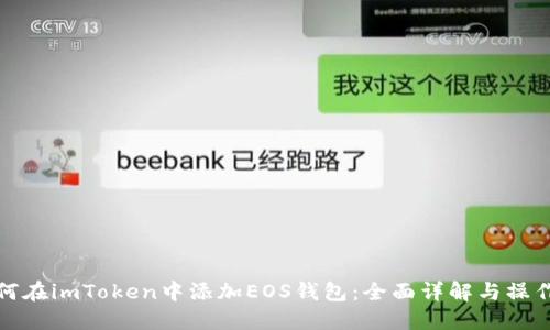 : 如何在imToken中添加EOS钱包：全面详解与操作指南