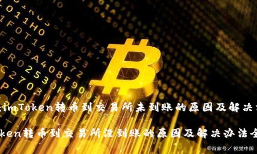 警惕：imToken转币到交易所未到账的原因及解决方案

imToken转币到交易所没到账的原因及解决办法全解析