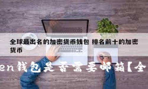 内容: 注册imToken钱包是否需要邮箱？全面解析与使用指南