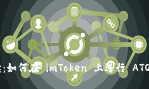 全面解读：如何在 imToken 上进行 ATOM 质押？