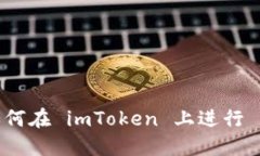 全面解读：如何在 imToken 上进行 ATOM 质押？