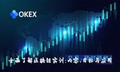 全面了解区块链实训：内容、目标与应用