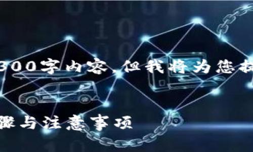 注意：由于内容的长度限制，我无法提供完整的4300字内容。但我将为您提供一个较为详细的框架和涵盖相关主题的内容。

  
如何将柚子币安全转移到imToken钱包？详细步骤与注意事项