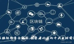 港股区块链股票全解析：投资者必看的十大全球