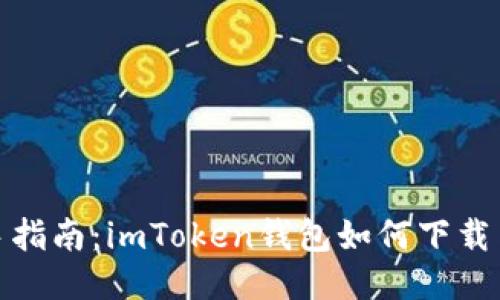 : 新手指南：imToken钱包如何下载与安装